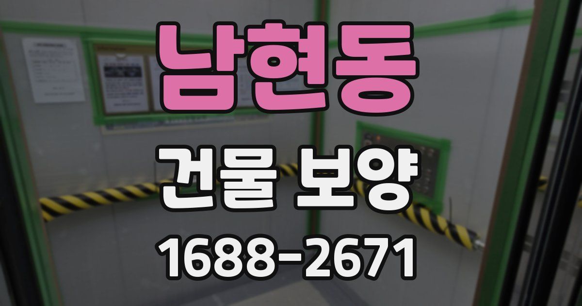 남현동 건물 보양