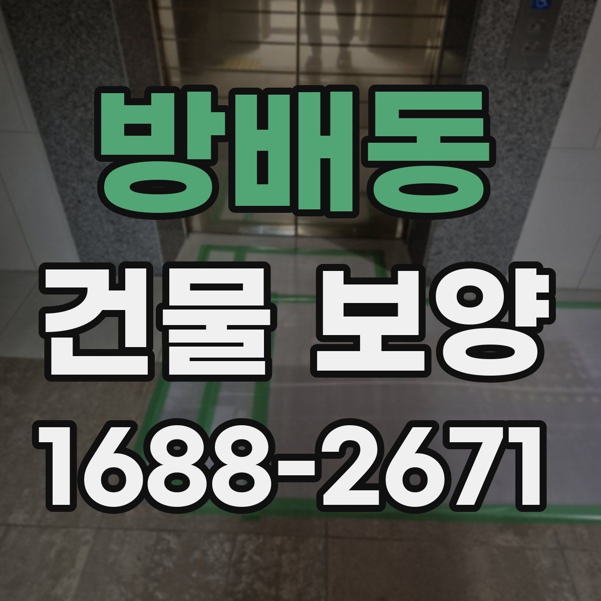 방배동 건물 보양 시 접착력과 마감 보호의 관계