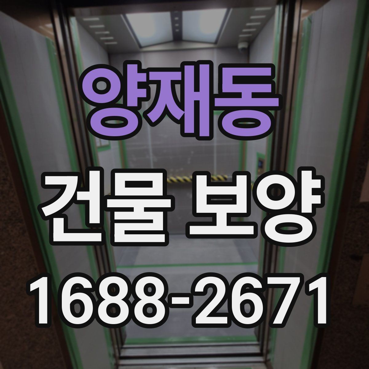 양재동 건물 보양 자재 사용 시 주의해야 할 점