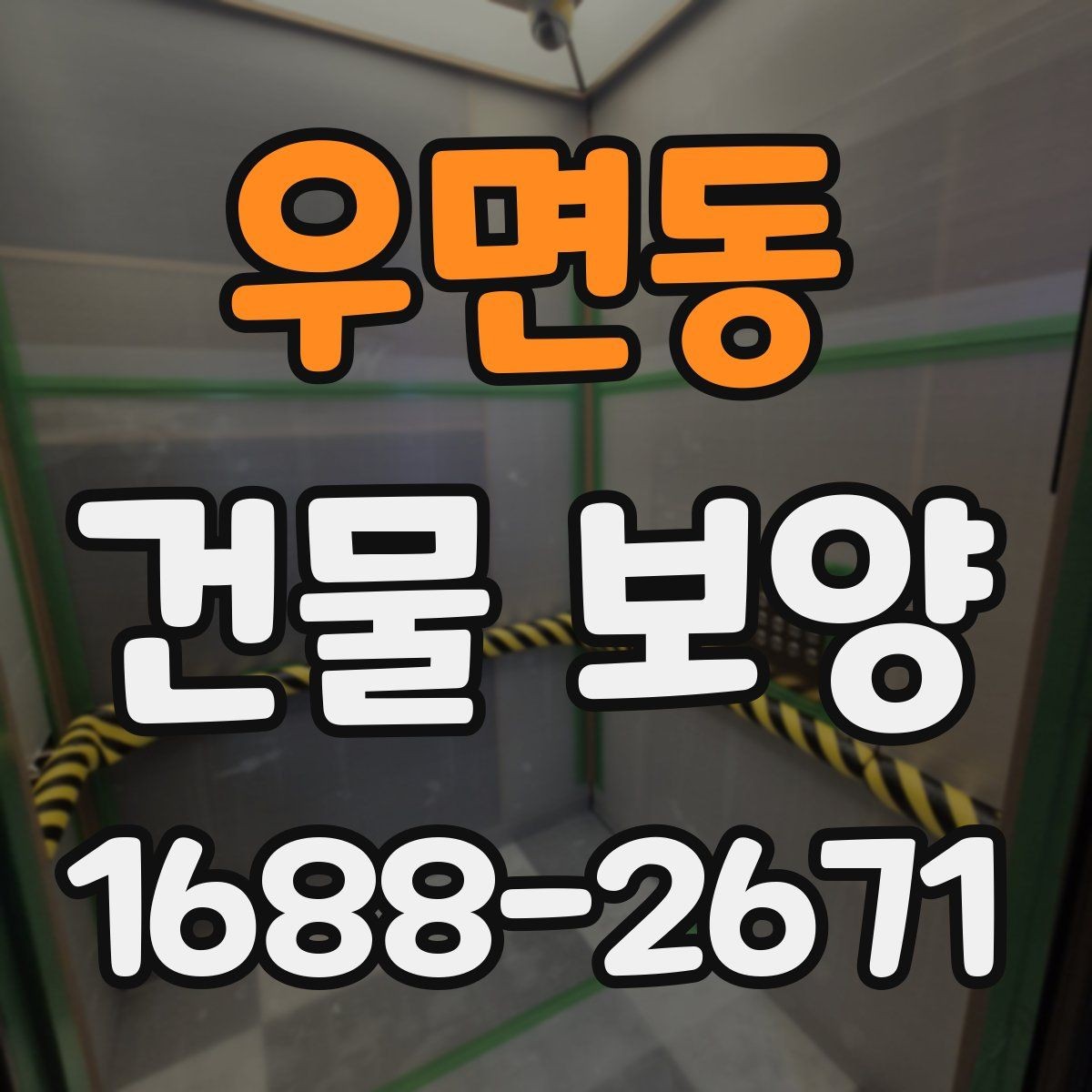우면동 건물 보양 공정별 진행 방식 이해하기