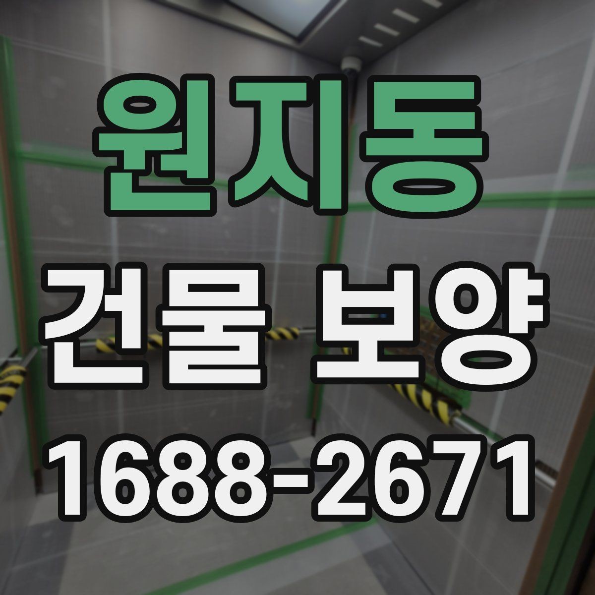 원지동 건물 보양 시공 전 준비해야 할 목록