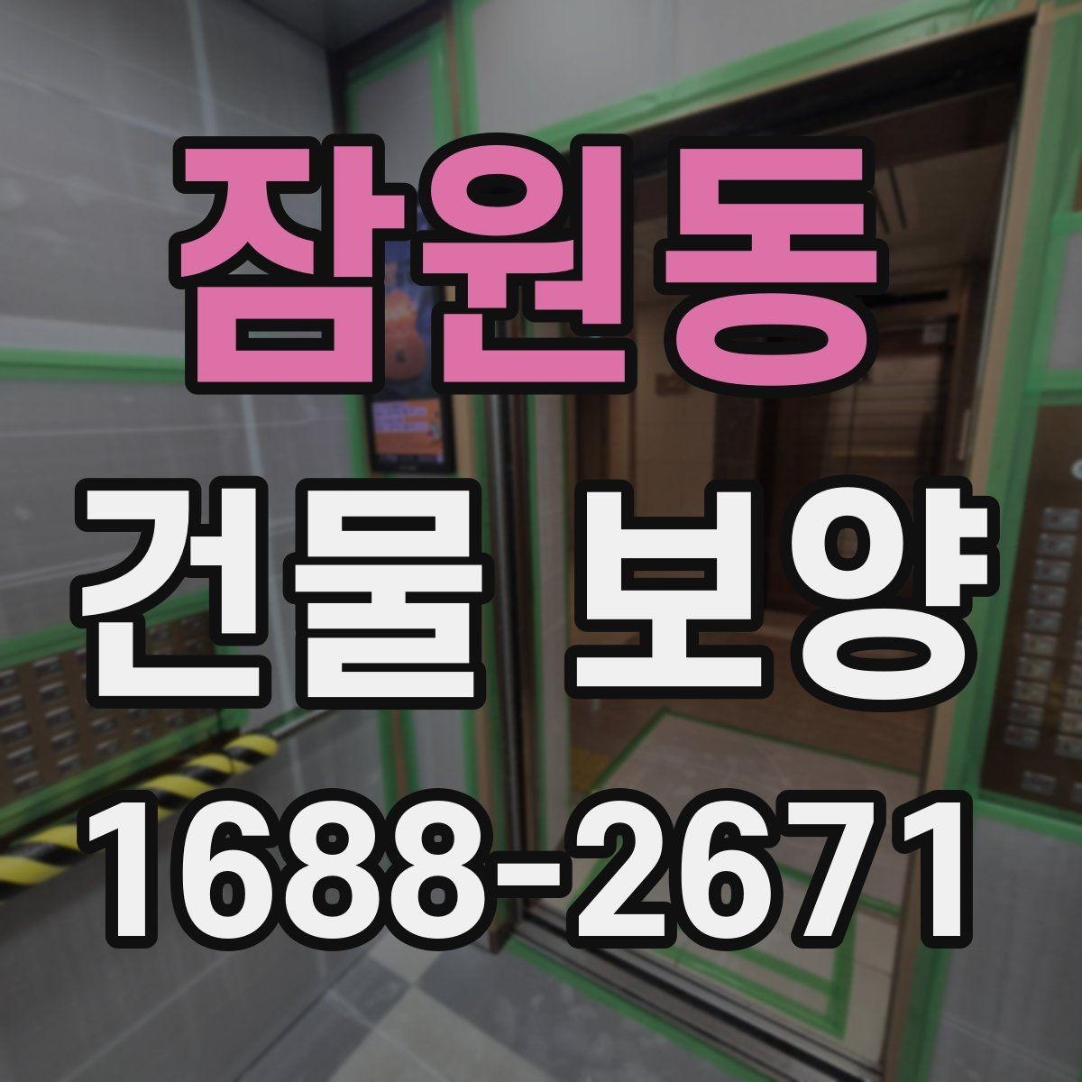 잠원동 건물 보양 공정별 진행 방식 이해하기