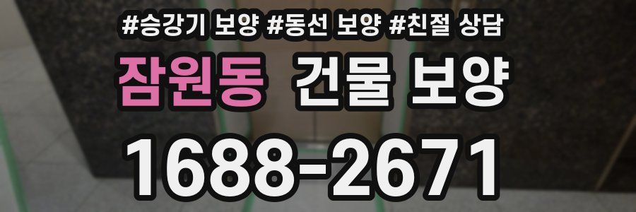잠원동 건물 보양