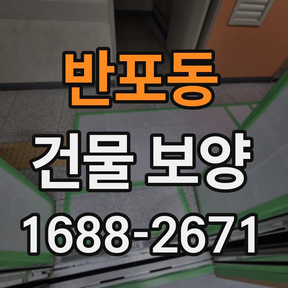 반포동 건물 보양 자재 사용 전 확인해야 할 규격