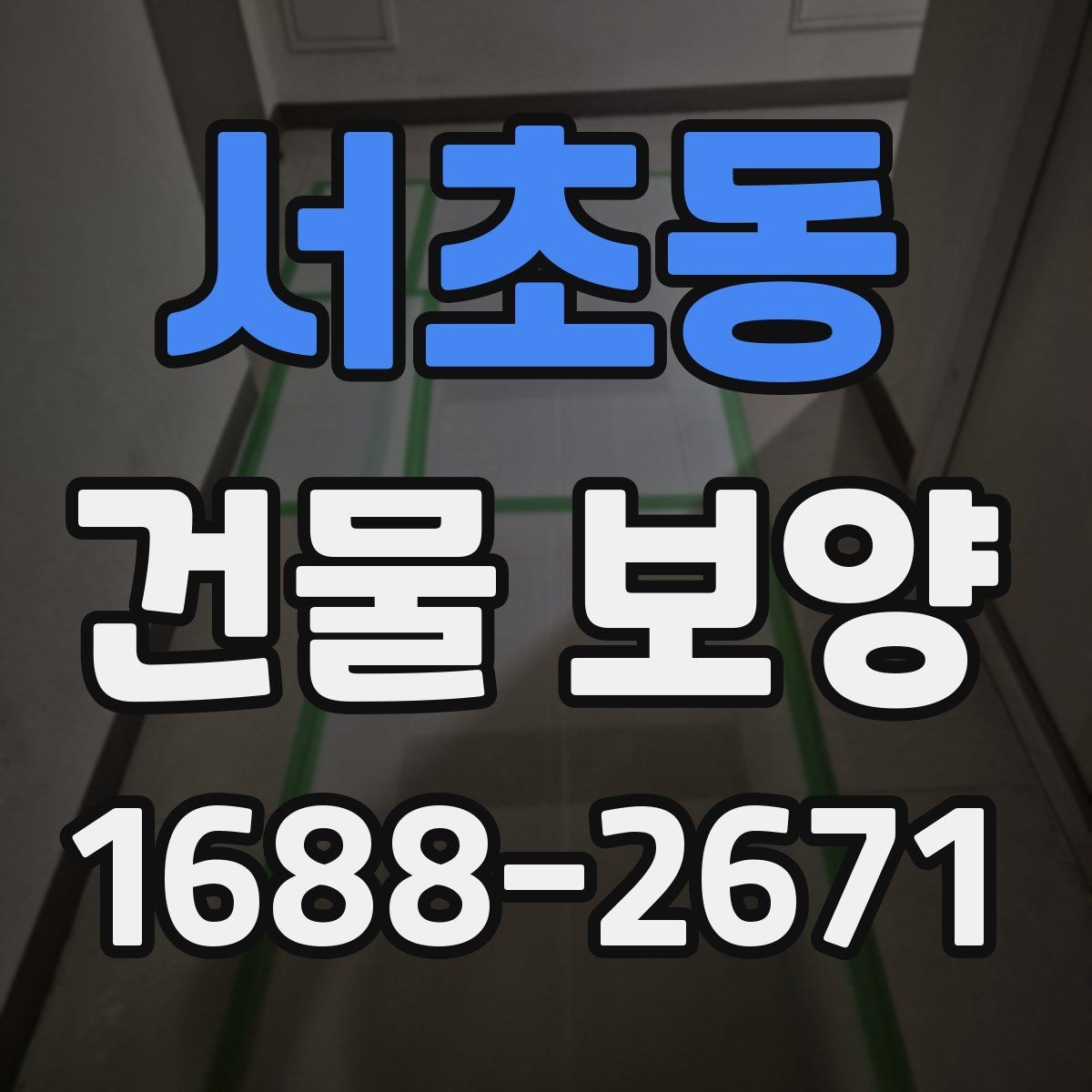 서초동 건물 보양 작업 전 준비물과 체크항목