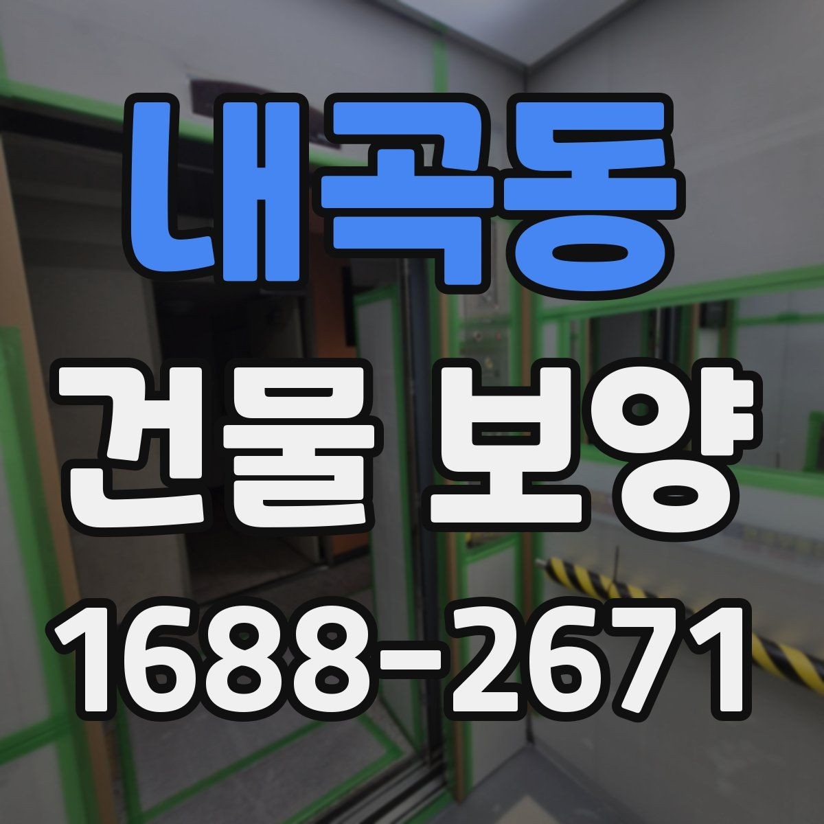 내곡동 건물 보양 현장에서 놓치기 쉬운 부분