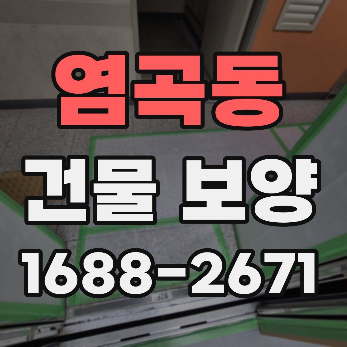 염곡동 건물 보양 작업 전후 점검 리스트