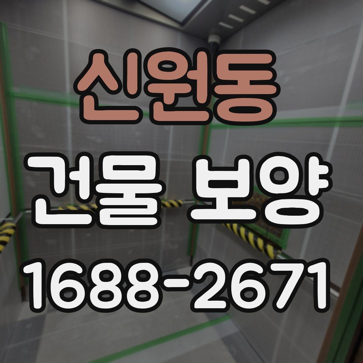 신원동 건물 보양 작업 전 최종 점검표