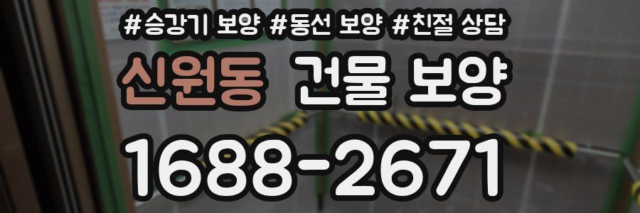 신원동 건물 보양