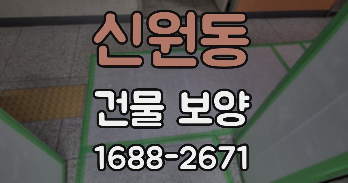 신원동 건물 보양