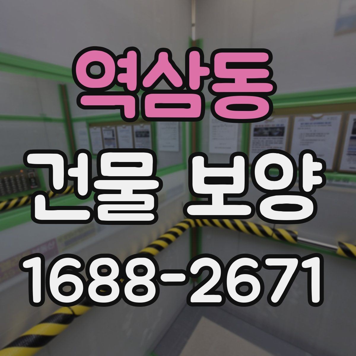 역삼동 건물 보양 공정과 순서를 쉽게 정리