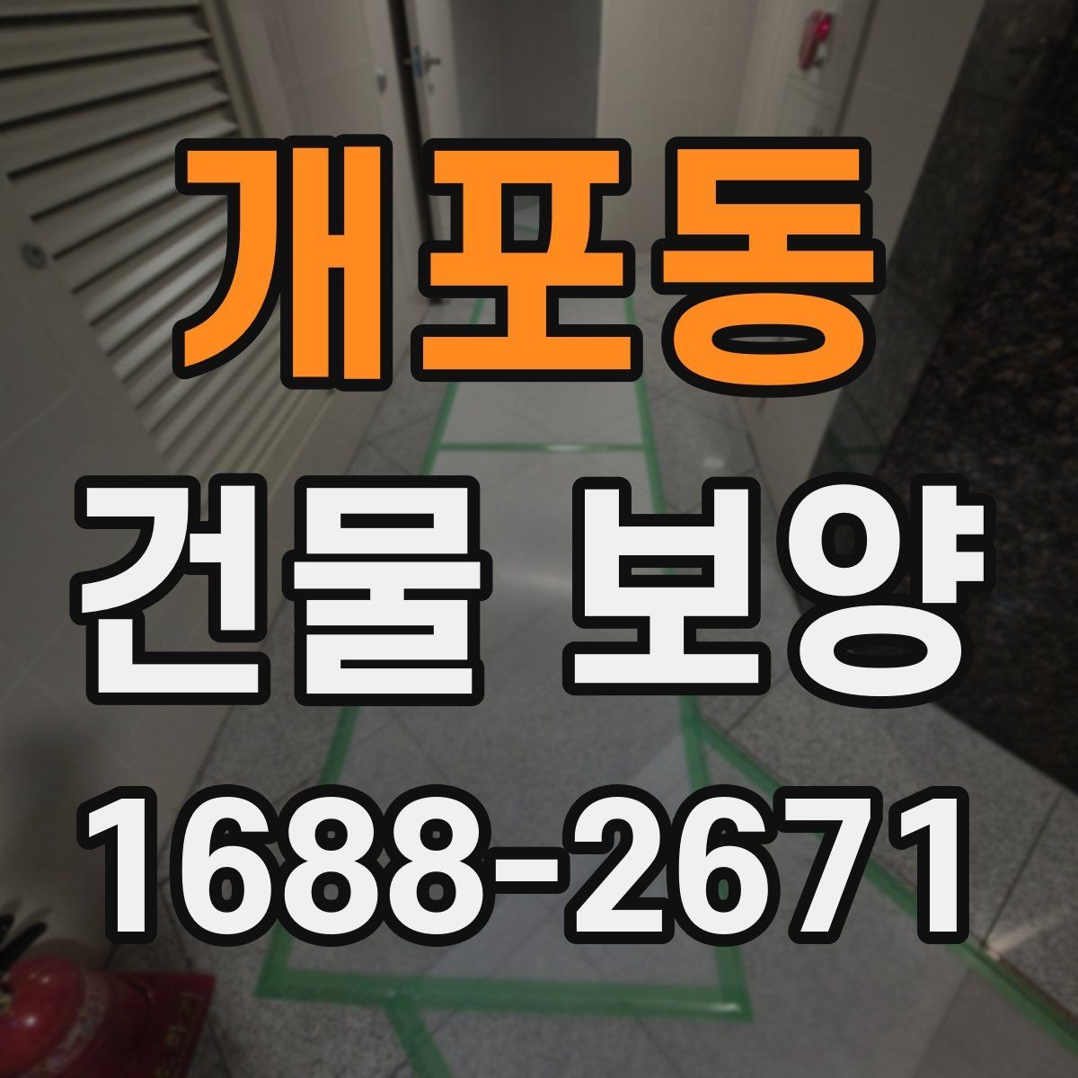 개포동 건물 보양 시공 사례로 보는 개선 포인트