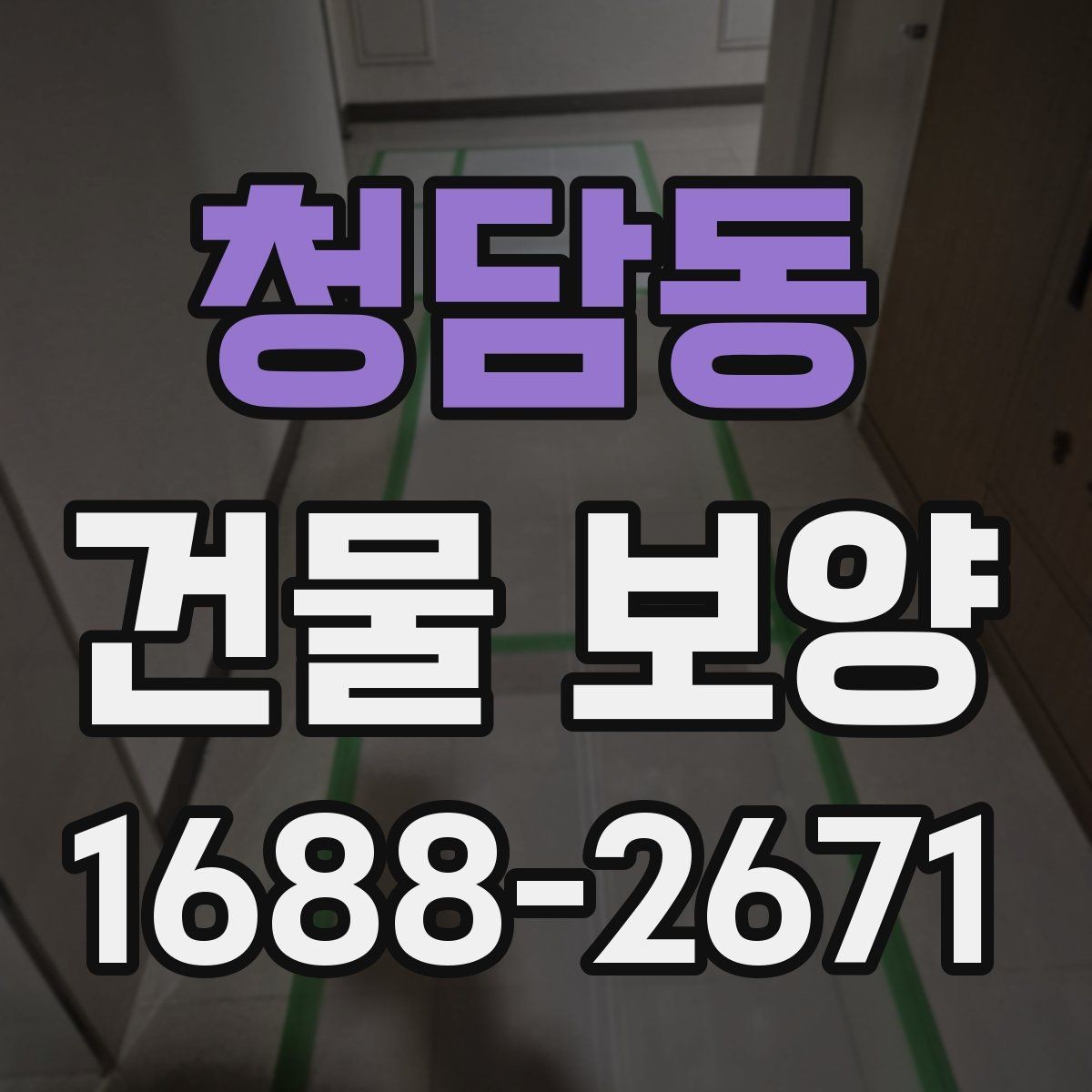 청담동 건물 보양 현장 관리가 중요한 이유