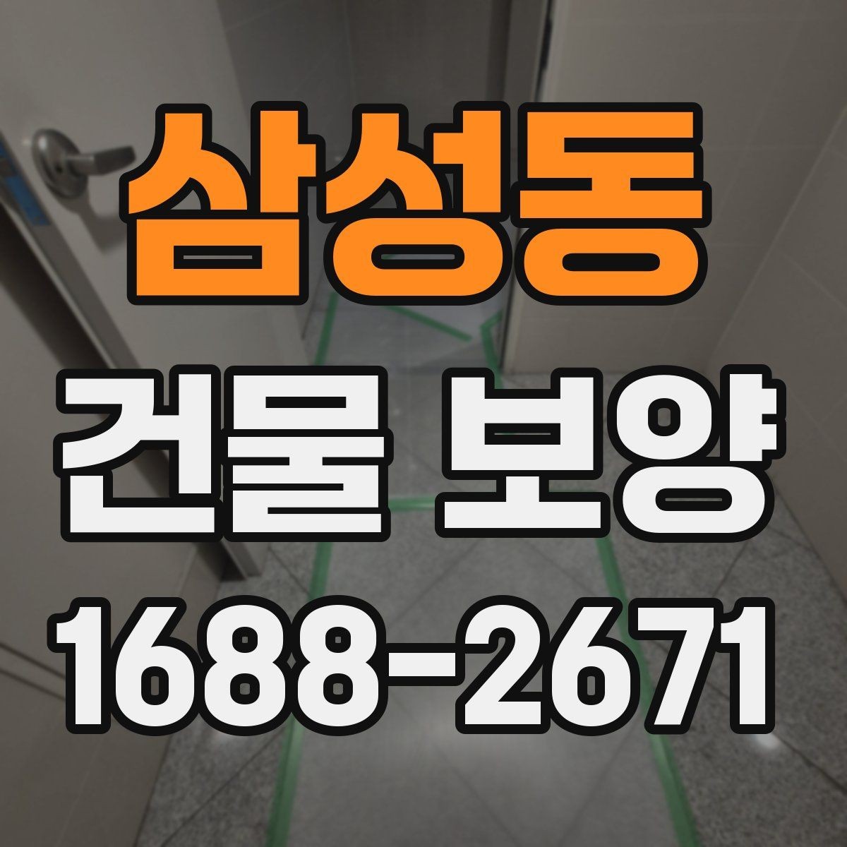 삼성동 건물 보양 결과를 안정적으로 유지하는 방법