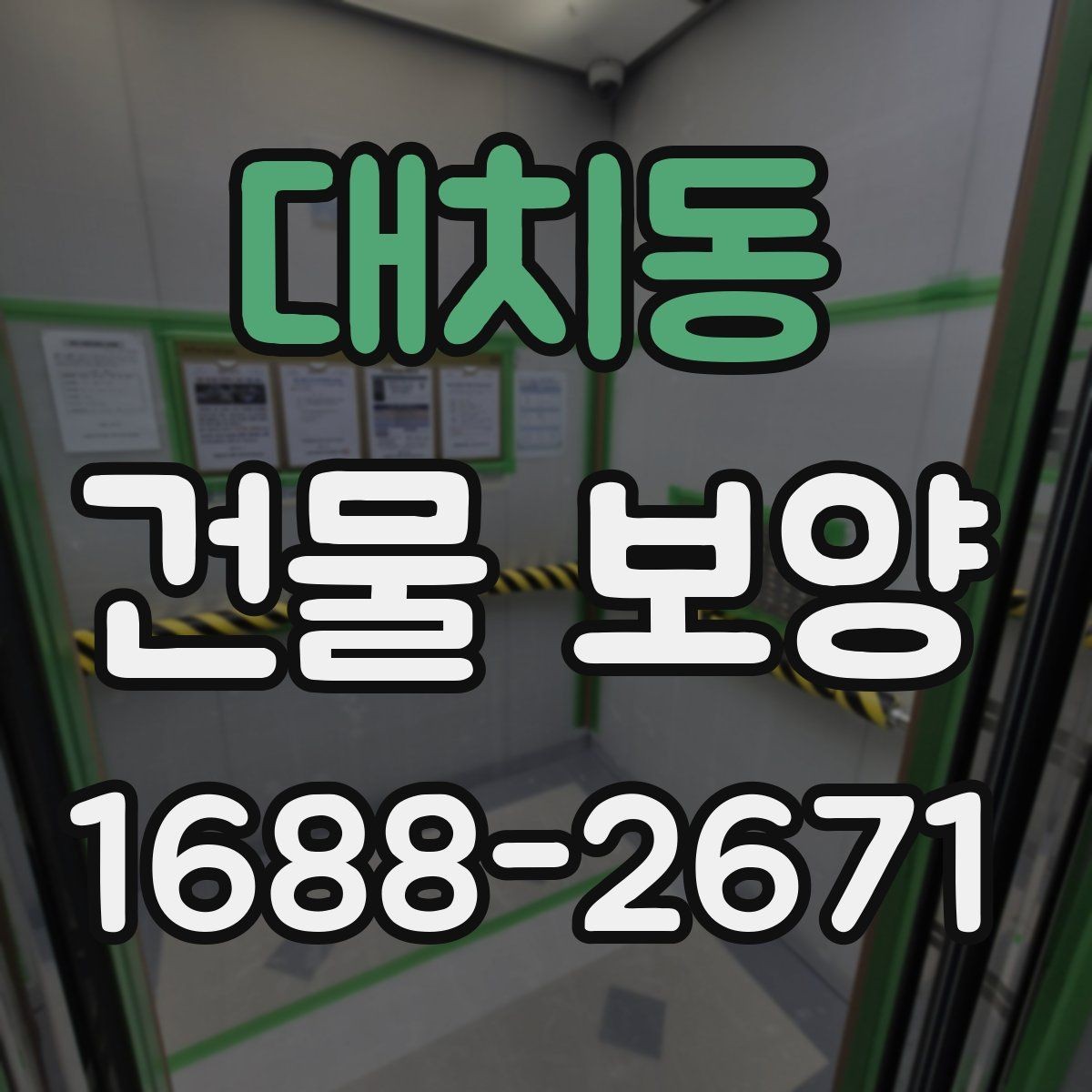 대치동 건물 보양 시공 전 상담할 때 물어볼 내용