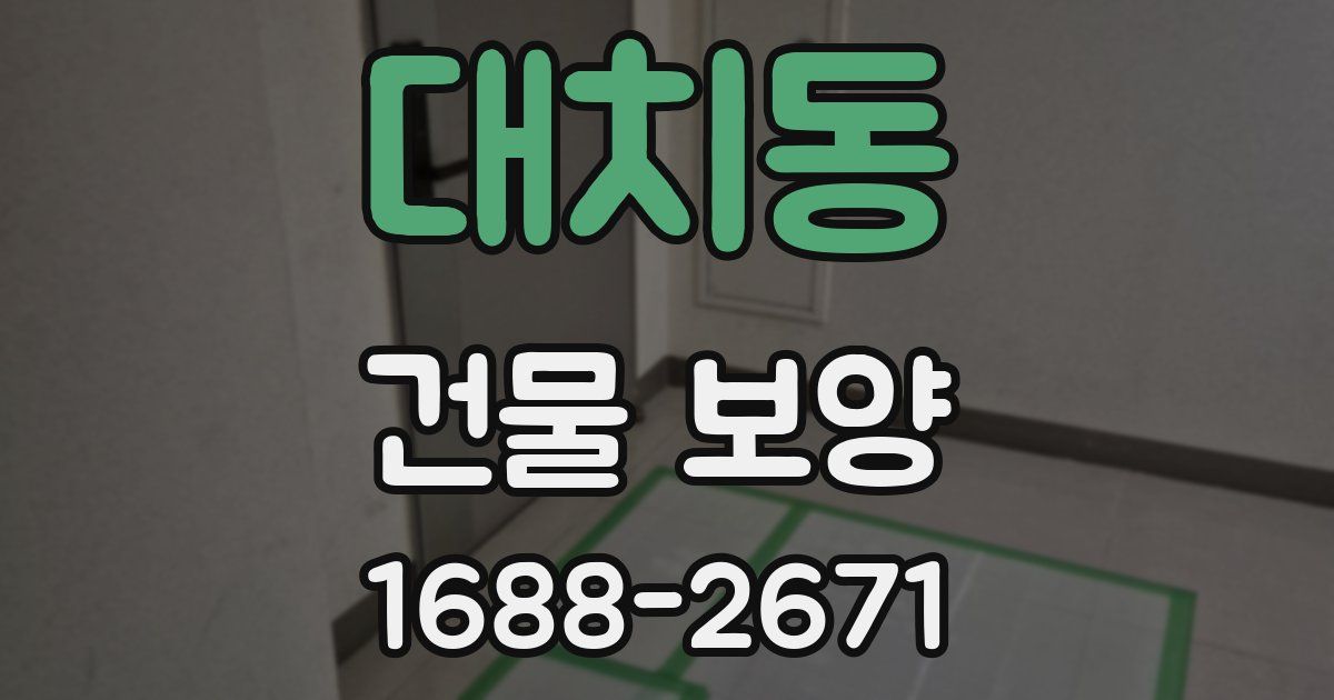 대치동 건물 보양