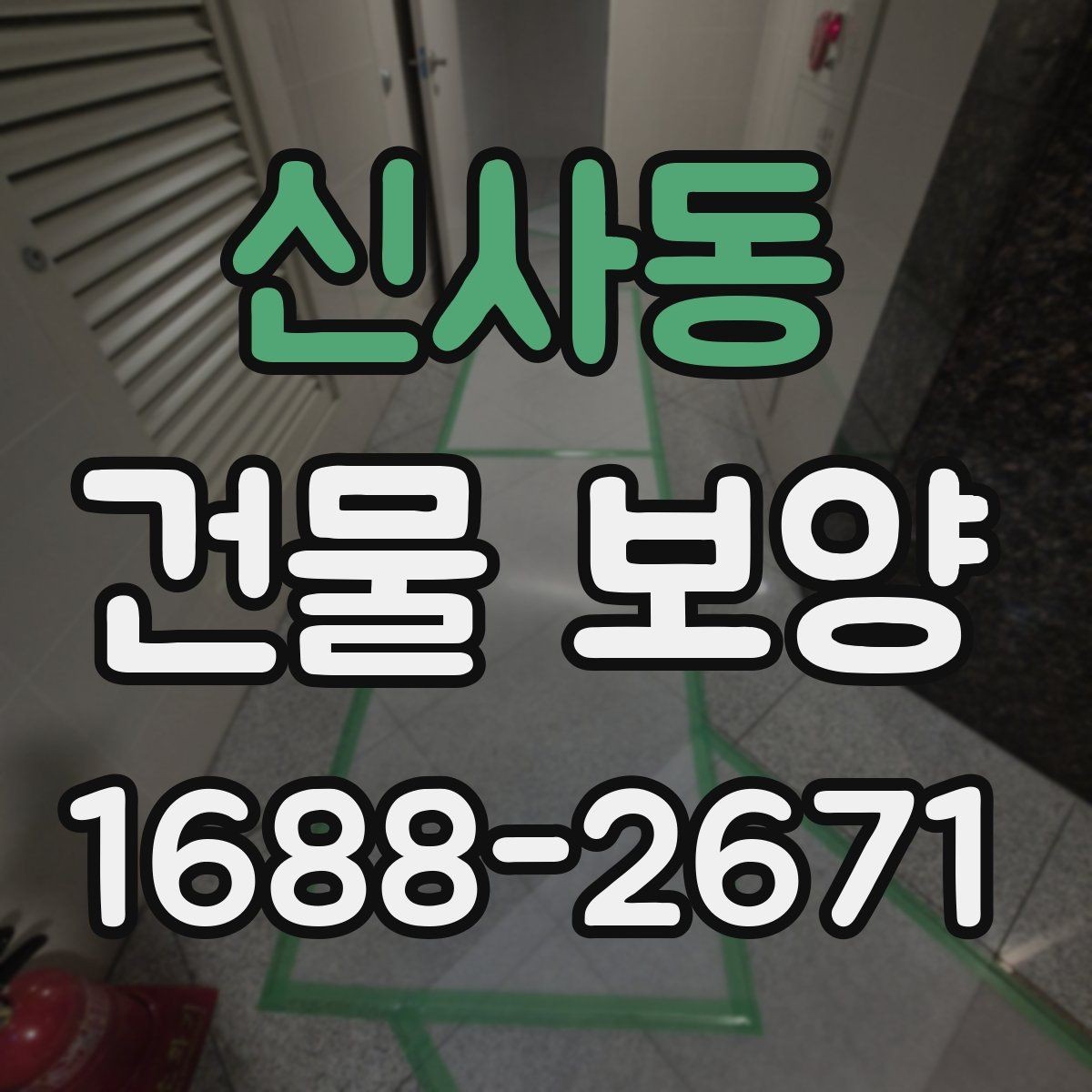 신사동 건물 보양 적용 전 체크리스트와 준비사항