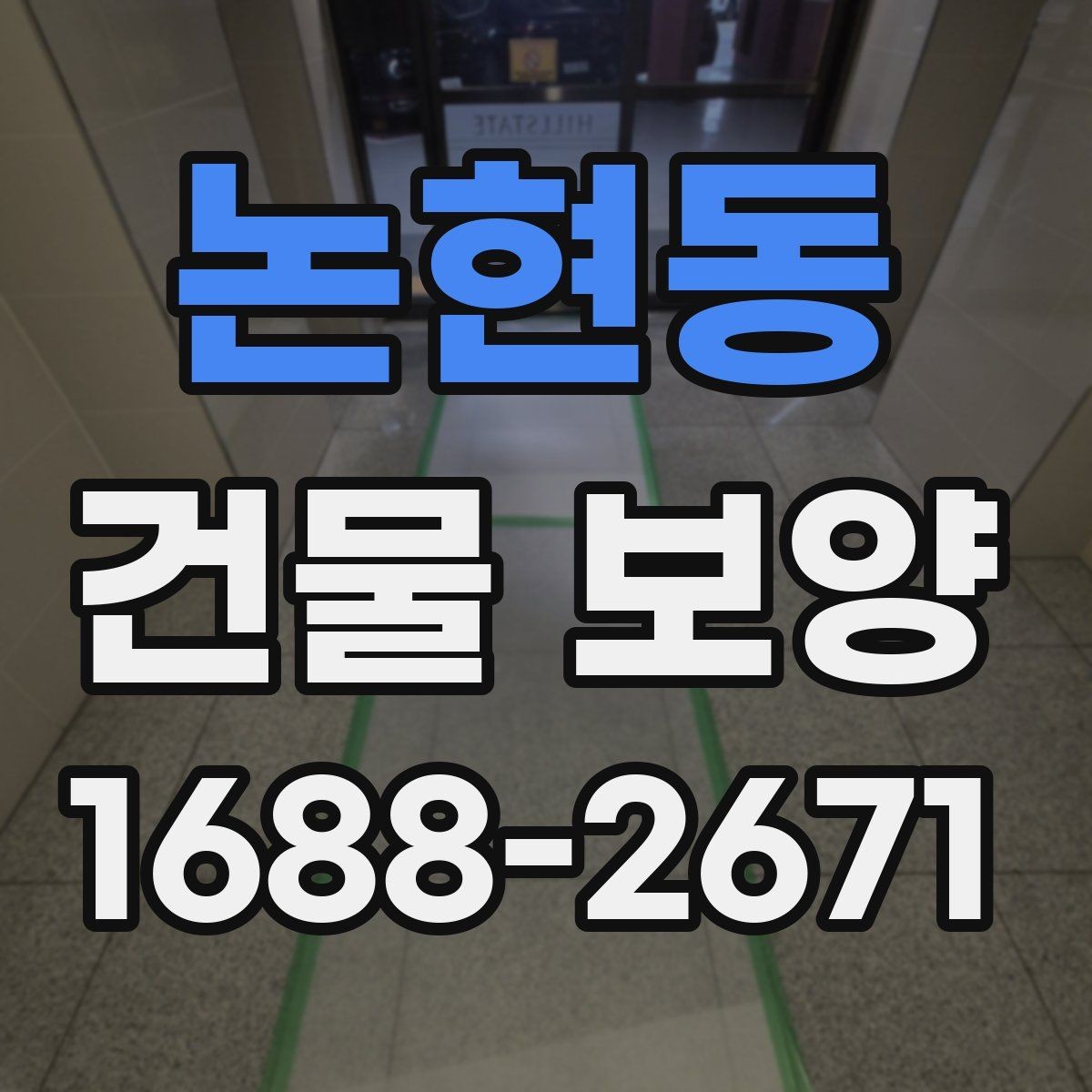논현동 건물 보양 후 마감 상태 확인 방법