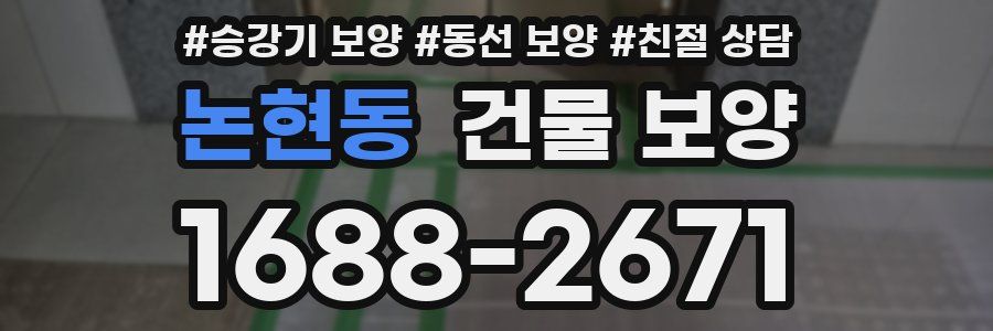 논현동 건물 보양