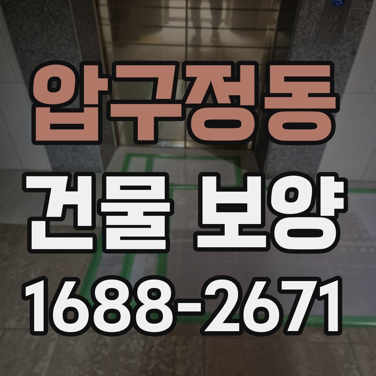 압구정동 건물 보양 작업의 흐름을 한눈에 정리