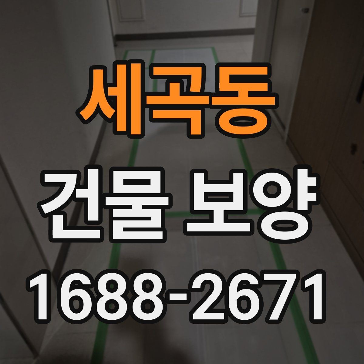 세곡동 건물 보양 현장별 관리 포인트와 사례