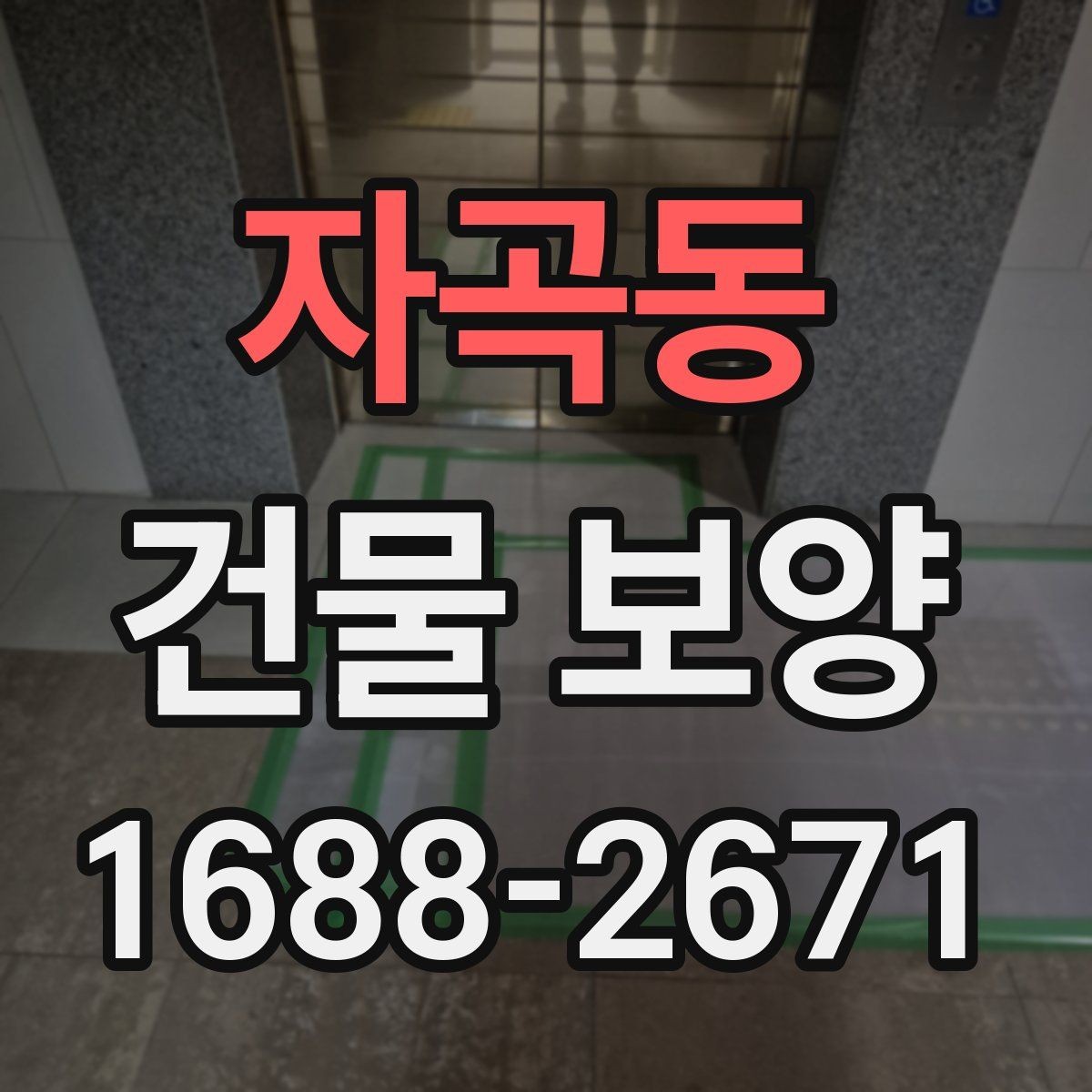 자곡동 건물 보양 자재별 특징과 장단점