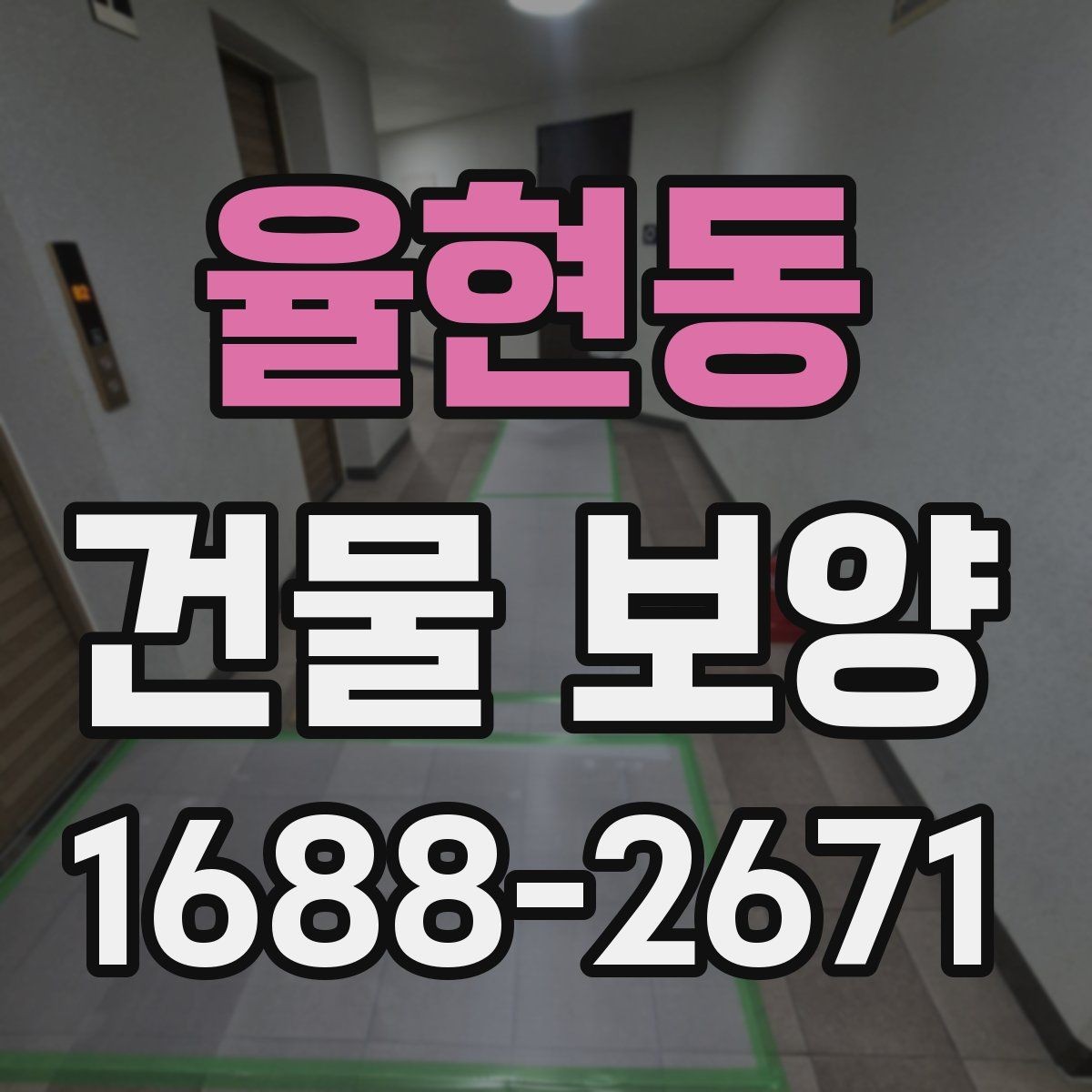 율현동 건물 보양 시공 사례로 보는 개선 포인트