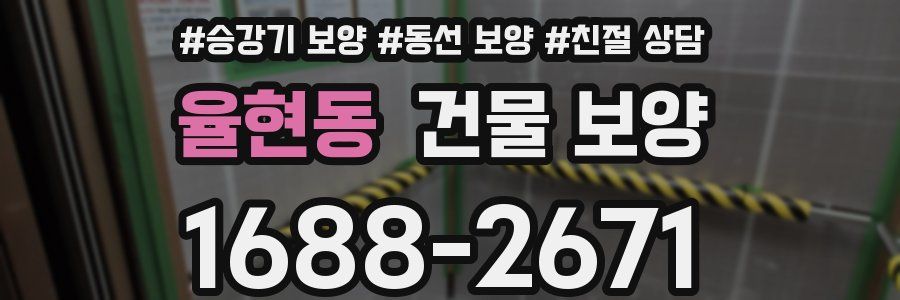 율현동 건물 보양