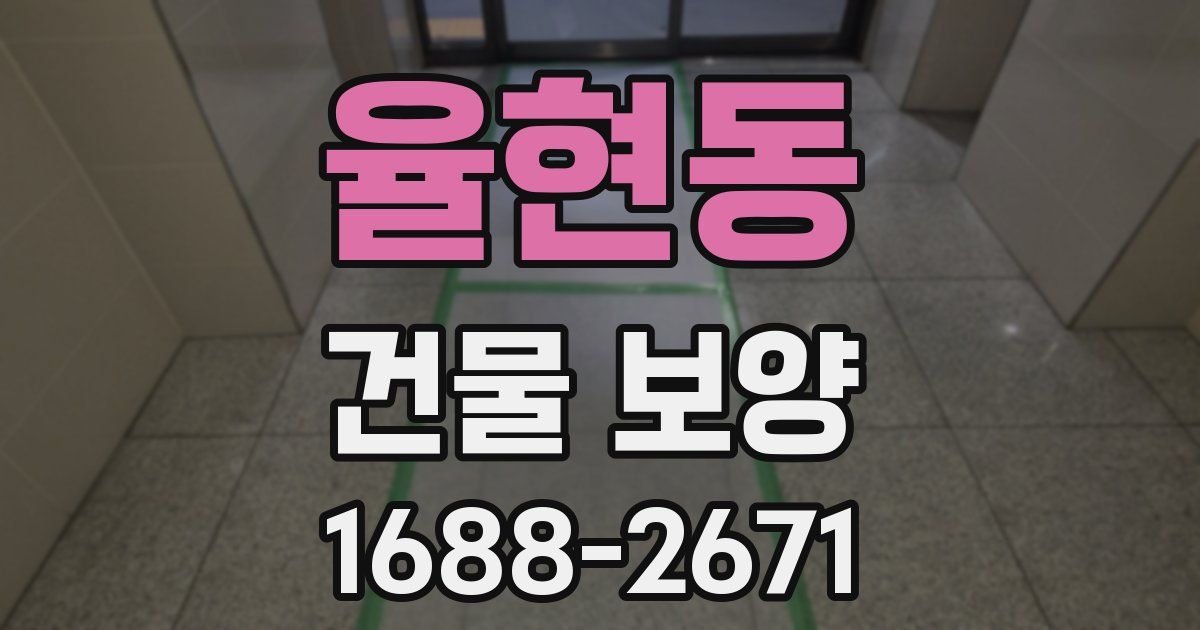 율현동 건물 보양