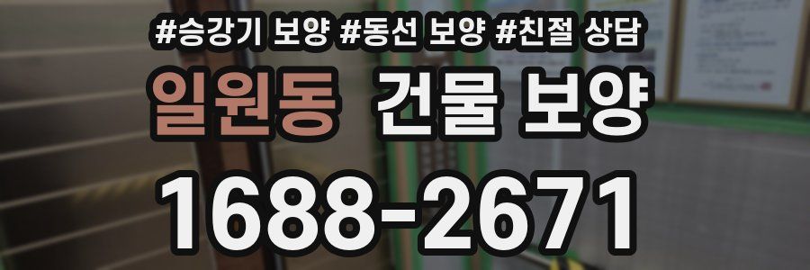 일원동 건물 보양
