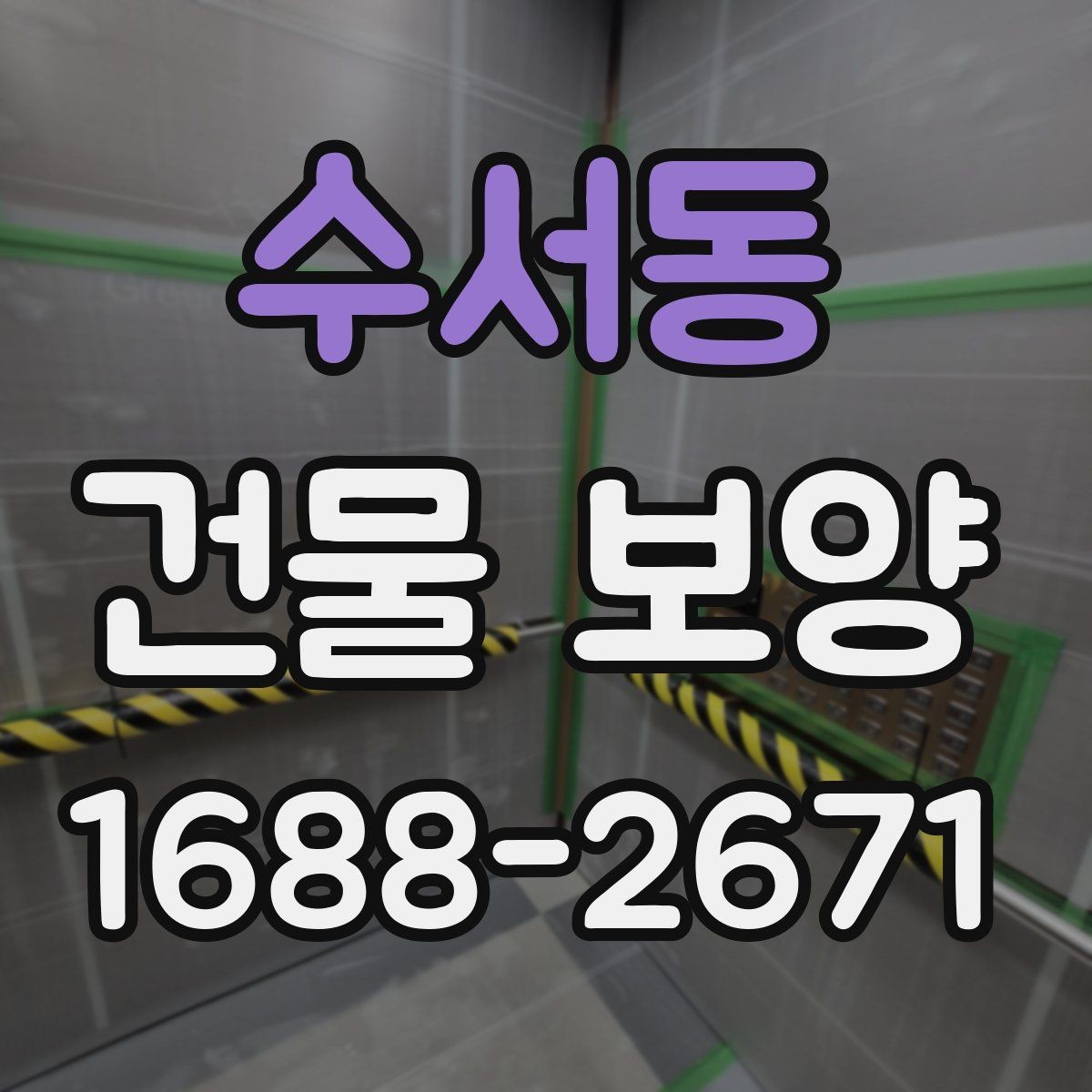 수서동 건물 보양 작업을 맡길 때 확인할 계약 조건
