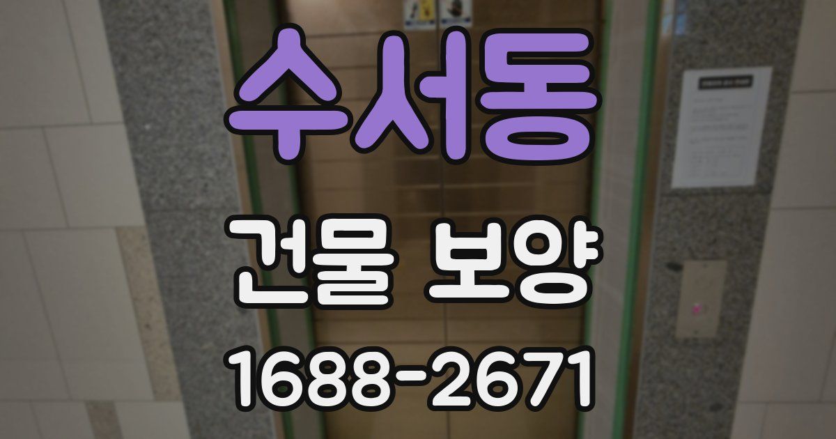 수서동 건물 보양