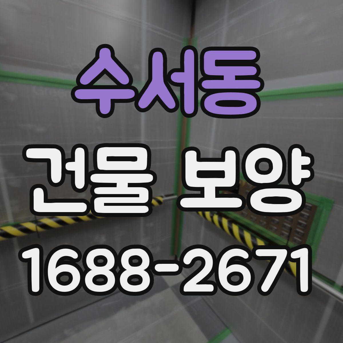 수서동 건물 보양