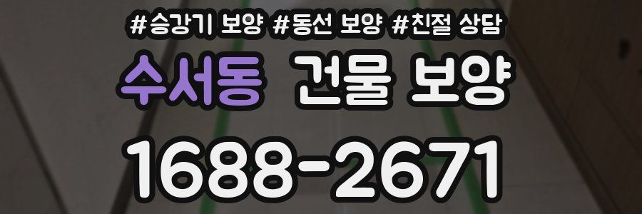 수서동 건물 보양