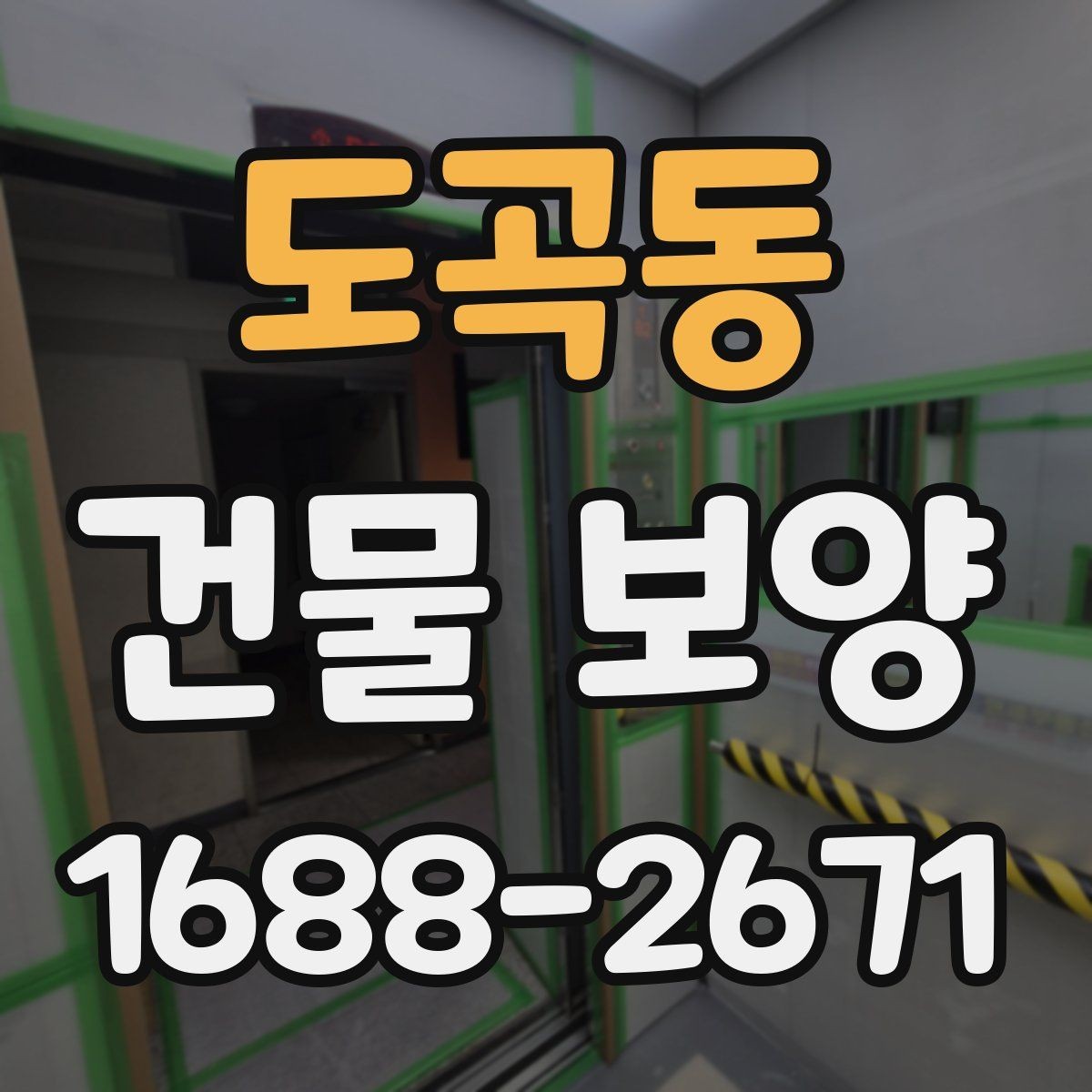 도곡동 건물 보양 후 마감 손상 줄이는 방법