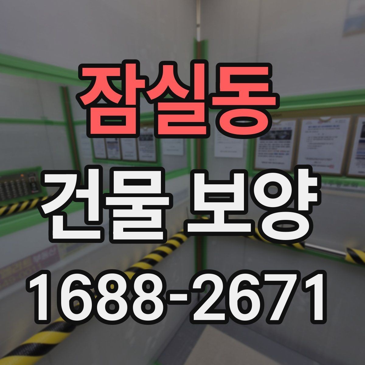 잠실동 건물 보양 비용을 살펴볼 때 보는 기준