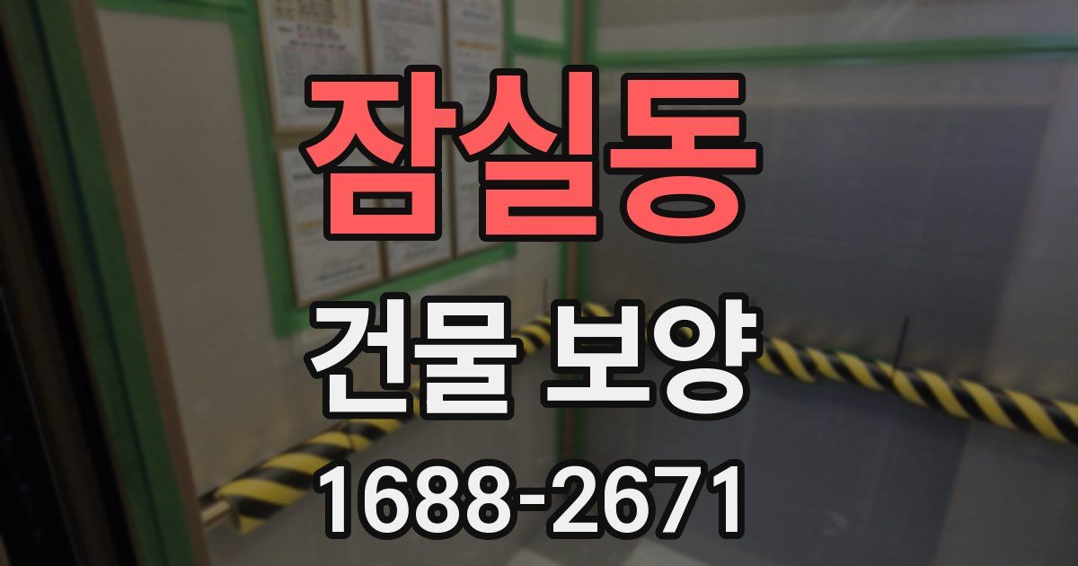 잠실동 건물 보양