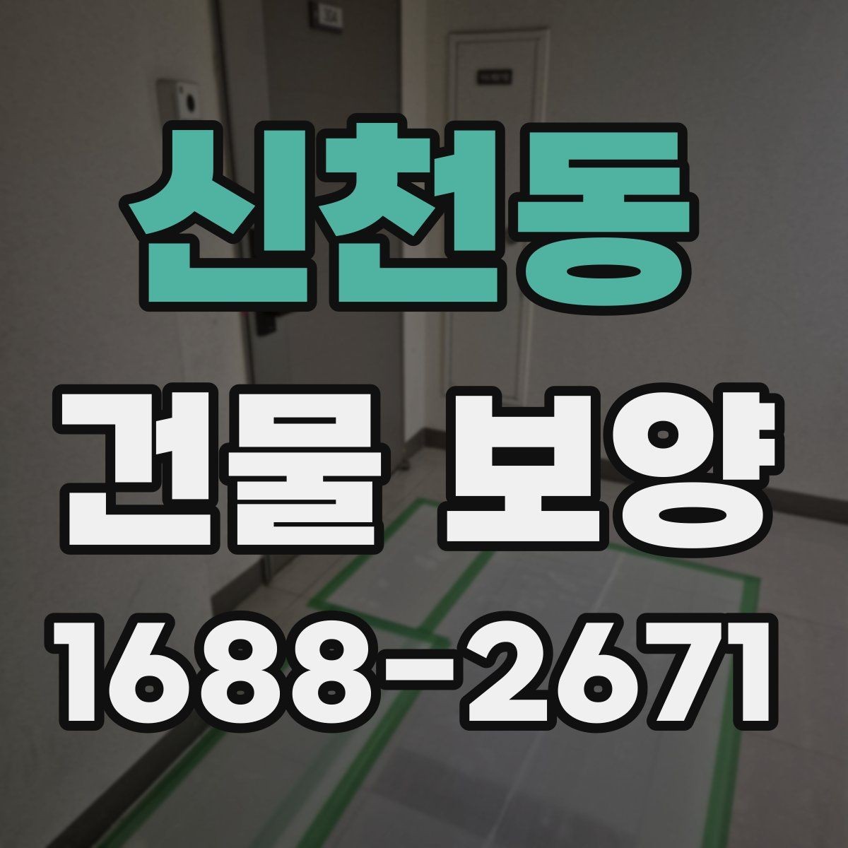 신천동 건물 보양 작업 전 꼭 확인할 사항