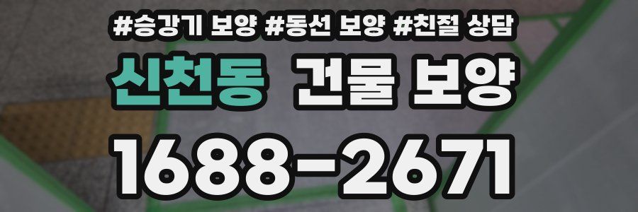 신천동 건물 보양