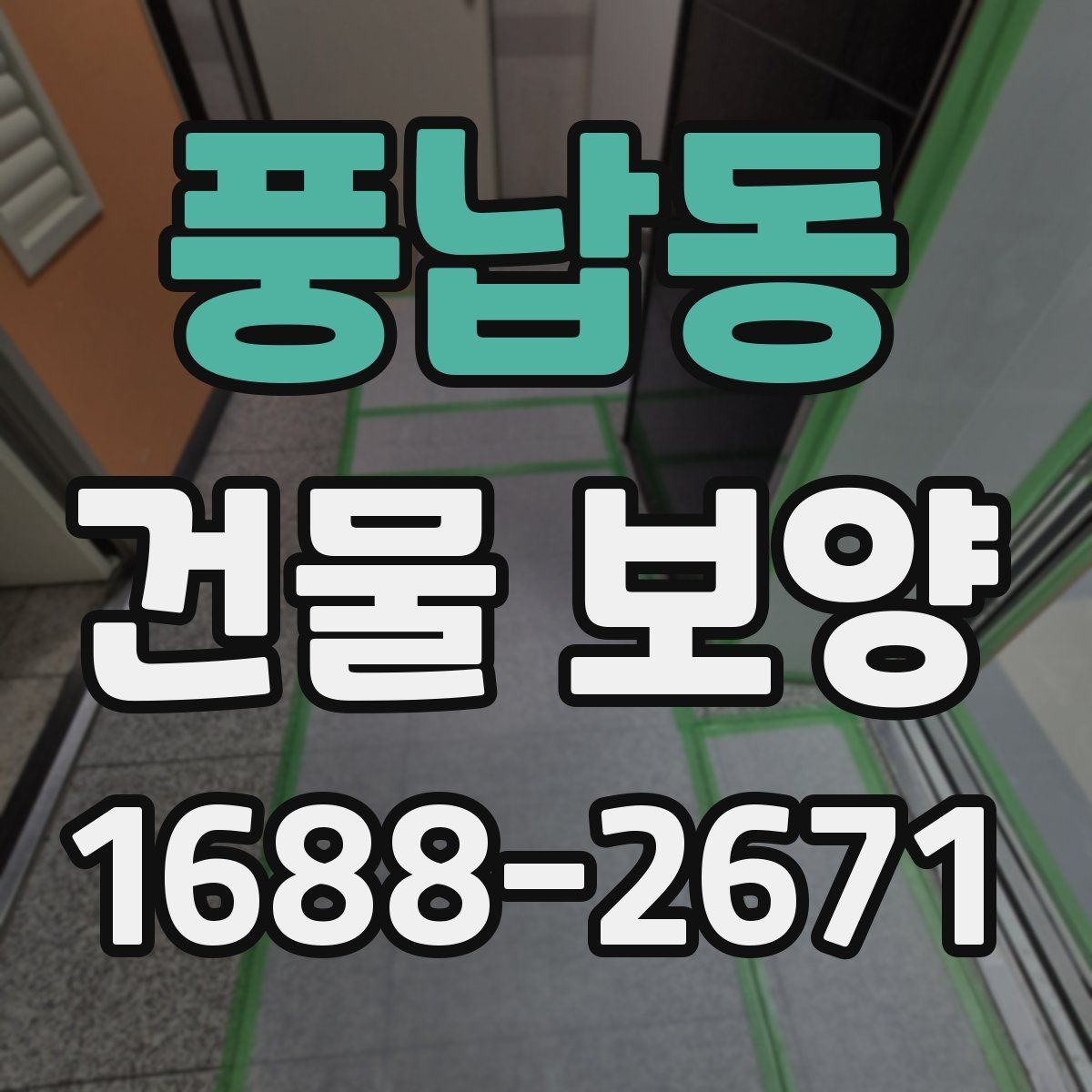 풍납동 건물 보양 시공 전후 사진으로 보는 변화