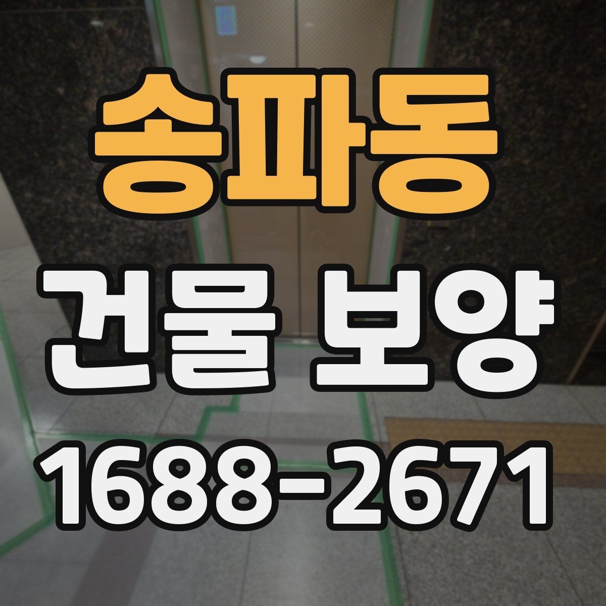 송파동 건물 보양 자재와 시공 방식 비교하기