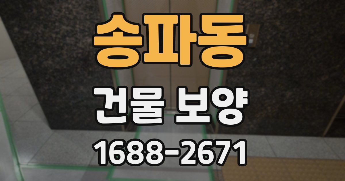 송파동 건물 보양