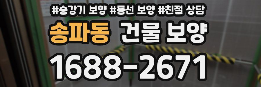 송파동 건물 보양