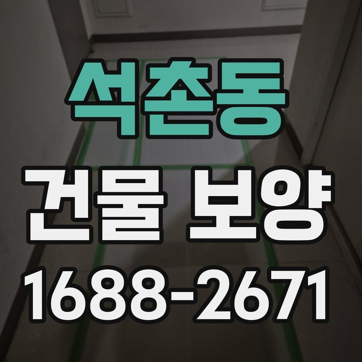 석촌동 건물 보양 자재별 장단점과 선택 포인트