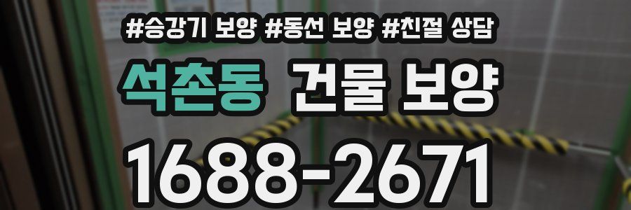 석촌동 건물 보양