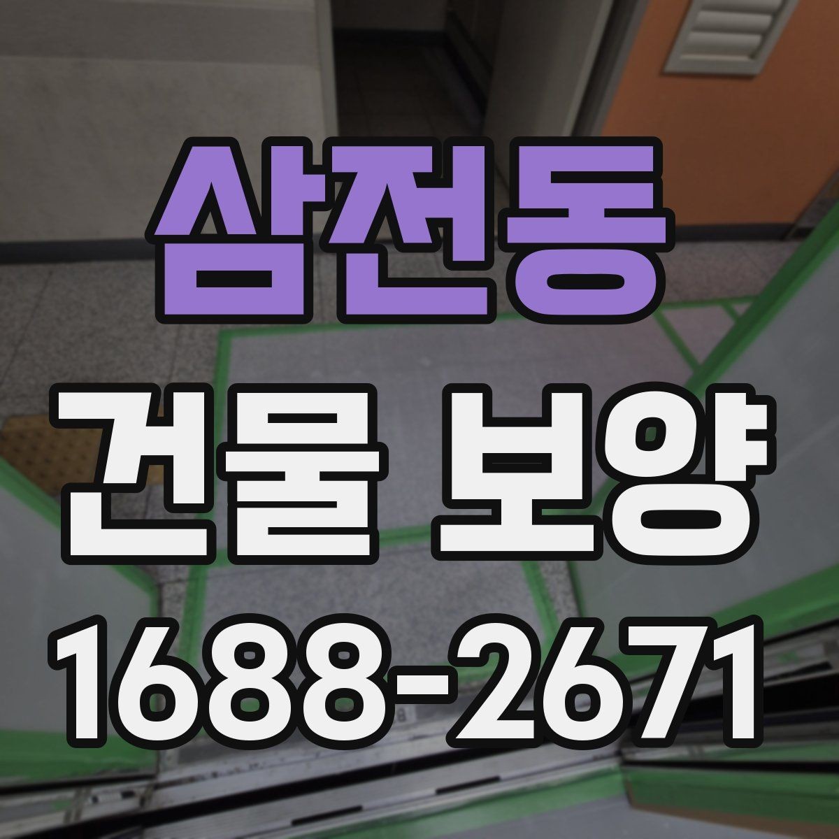 삼전동 건물 보양 시 계절별 관리 포인트