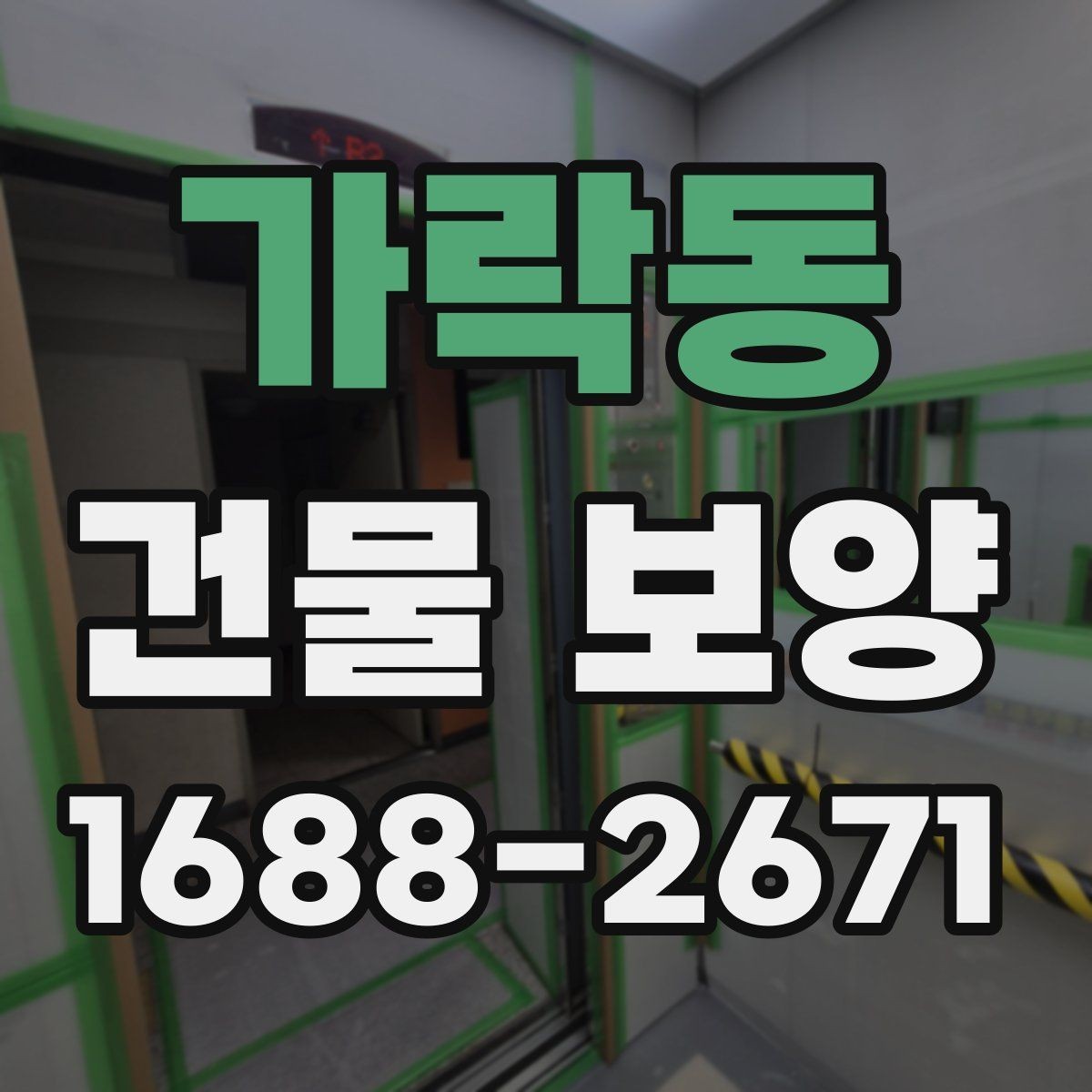 가락동 건물 보양 계획 세우는 실무 기준