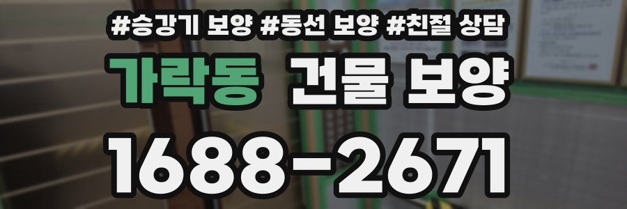 가락동 건물 보양
