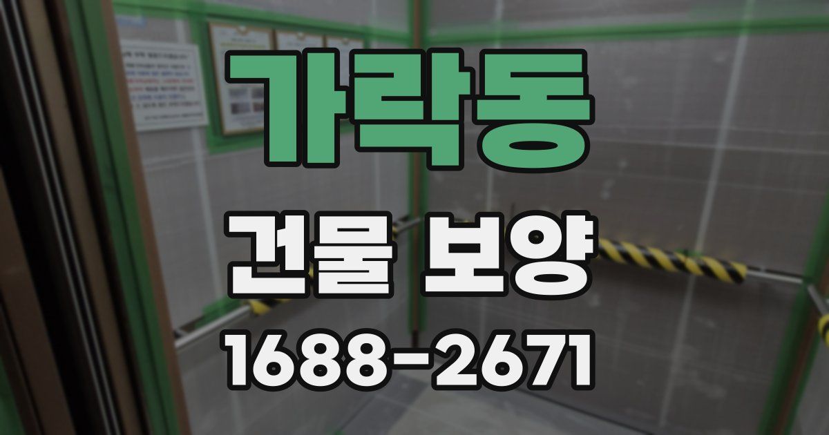 가락동 건물 보양