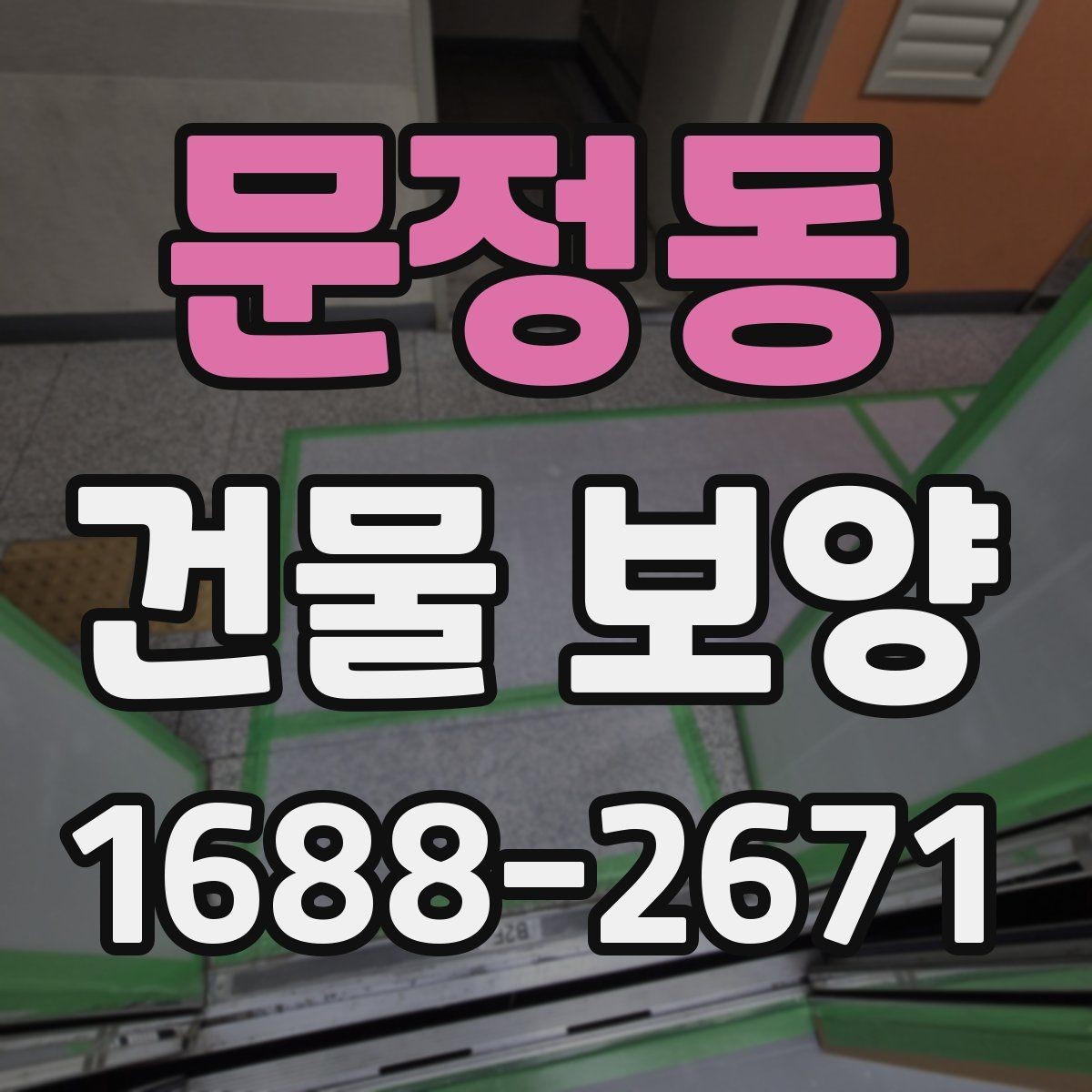 문정동 건물 보양 자재별 특징과 쓰임새
